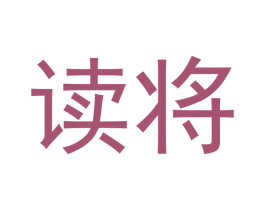 读将 第33类酒商标图样