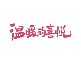 温暖的喜悦 第25类服装鞋帽商标图样
