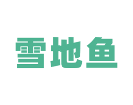 雪地鱼 第25类服装鞋帽商标图样