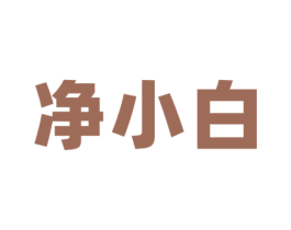 净小白 第25类服装鞋帽商标图样