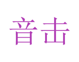 音击 第35类广告贸易商标图样