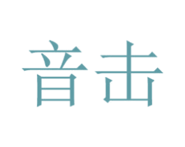 音击 第41类教育娱乐商标图样