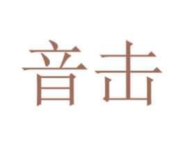 音击 第42类技术服务商标图样