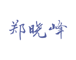 郑晓峰 第16类办公工具商标图样
