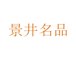 景井名品 第35类广告贸易商标图样
