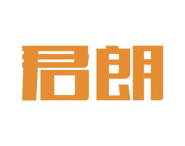 君朗 第8类手工器械商标图样