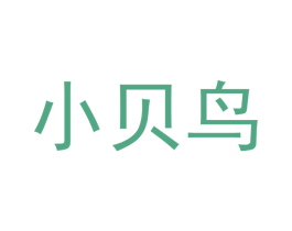 小贝鸟 第16类办公工具商标图样