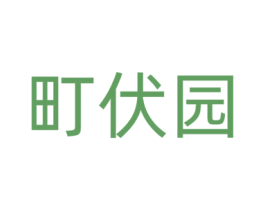 町伏园 第30类小食配料商标图样