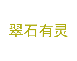 翠石有灵 第14类珠宝钟表商标图样