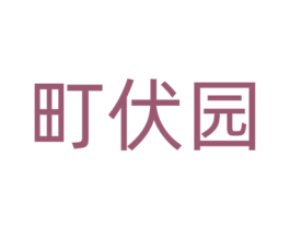町伏园 第31类水果花木商标图样