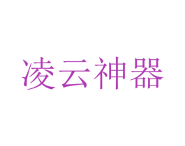 凌云神器 第6类五金金属商标图样