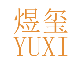 煜玺 第21类厨房洁具商标图样
