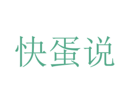快蛋说 第35类广告贸易商标图样