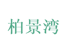 柏景湾 第25类服装鞋帽商标图样