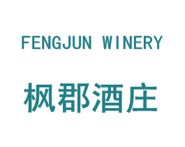 FENGJUN WINERY 枫郡酒庄 第33类酒商标图样