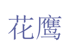花鹰 第35类广告贸易商标图样