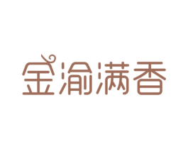 金渝满香 第29类食品商标图样