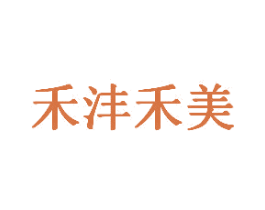 禾沣禾美 第25类服装鞋帽商标图样