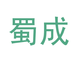 蜀成 第19类建筑材料商标图样