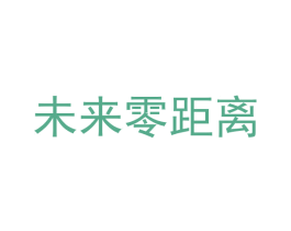 未来零距离 第41类教育娱乐商标图样