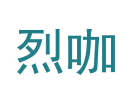 烈咖 第30类小食配料商标图样