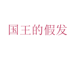 国王的假发 第26类花边配饰商标图样