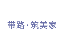 带路·筑美家 第37类建筑修理商标图样