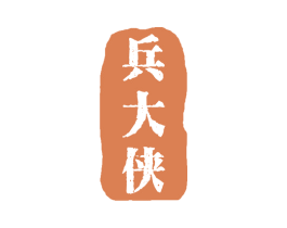 兵大侠 第30类小食配料商标图样