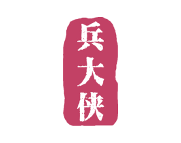 兵大侠 第25类服装鞋帽商标图样