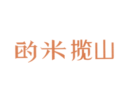 的米揽山 第43类餐饮酒店商标图样