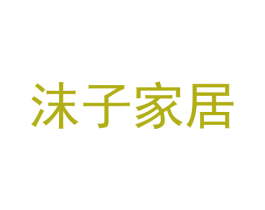 沫子家居 第35类广告贸易商标图样