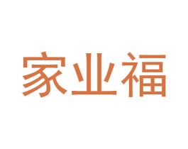 家业福 第35类广告贸易商标图样