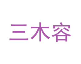 三木容 第20类家具商标图样