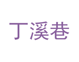 丁溪巷 第35类广告贸易商标图样