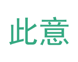 此意 第3类化妆品商标图样