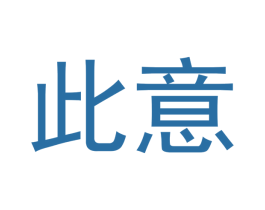 此意 第5类医药商标图样