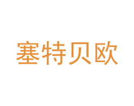 塞特贝欧 第9类科学仪器商标图样