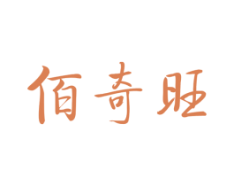 佰奇旺 第43类餐饮酒店商标图样