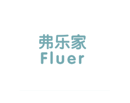 弗乐家 FLUER 第16类办公工具商标图样