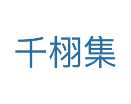 千栩集 第25类服装鞋帽商标图样
