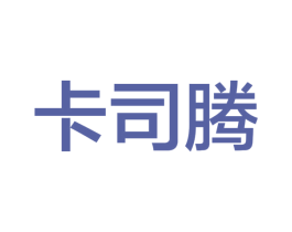 卡司腾 第25类服装鞋帽商标图样