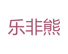 乐非熊 第11类家用电器商标图样