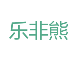 乐非熊 第8类手工器械商标图样