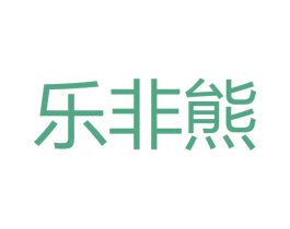 乐非熊 第30类小食配料商标图样
