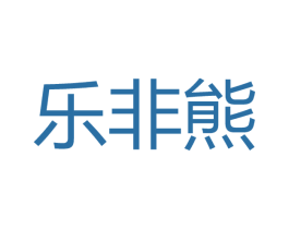 乐非熊 第32类啤酒饮料商标图样