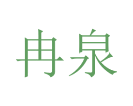冉泉 第21类厨房洁具商标图样