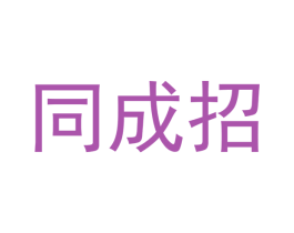 同成招 第35类广告贸易商标图样