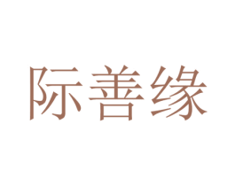 际善缘 第20类家具商标图样