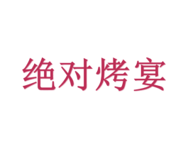 绝对烤宴 第5类医药商标图样