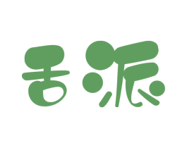 舌派 第32类啤酒饮料商标图样